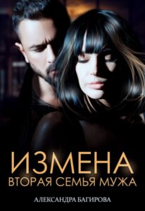 Читать онлайн «Измена. Вторая семья мужа» Александра Багирова