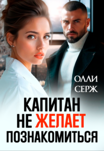 Читать онлайн «Капитан не желает познакомиться» Олли Серж