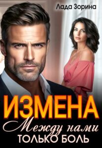 Читать онлайн «Измена. Между нами только боль» Лада Зорина