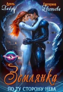 Читать онлайн «Землянка. По ту сторону неба» Екатерина Евгеньева, Адель Хайд