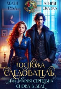 Читать онлайн «Госпожа следователь, или Мария Сергеевна снова в деле» Хелен Гуда, Агния Сказка