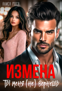 Читать онлайн «Измена. Ты меня (не) вернешь» Алиса Роса