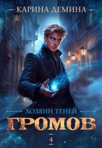 Читать онлайн «Громов: Хозяин теней. 4» Карина Демина