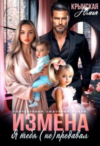 Читать онлайн «Измена. Я тебя (не) предавал» Юлия Крынская