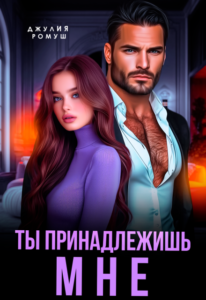 Читать онлайн «Ты принадлежишь мне!» Джулия Ромуш