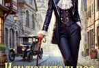Читать онлайн «Исключительное право Адель Фабер» Юлия Арниева