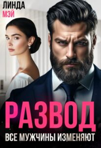 Читать онлайн «Развод. Все мужчины изменяют» Линда Мэй