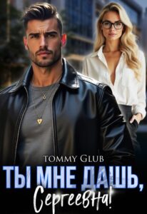 Читать онлайн «Ты мне дашь, Сергеевна!» Tommy Glub