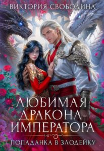 Читать онлайн «Попаданка в злодейку. Любимая дракона-императора» Виктория Свободина