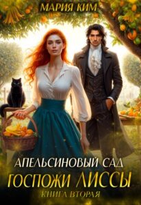 Читать онлайн «Апельсиновый сад госпожи Лиссы. Книга вторая» Мария Ким