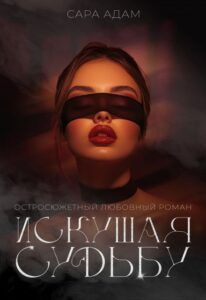 Читать онлайн «Искушая судьбу» Сара Адам