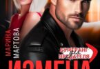 Читать онлайн «Измена. Вы забрали у меня будущее» Марина Мартова