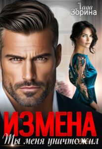Читать онлайн «Измена. Ты меня уничтожил» Лада Зорина