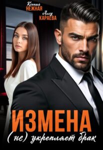 Читать онлайн «Измена (не) укрепляет брак» Ксения Нежная, Алсу Караева