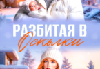 Читать онлайн «Разбитая в осколки» Виктория Вашингтон