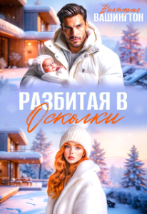 Читать онлайн «Разбитая в осколки» Виктория Вашингтон