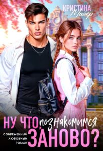 Читать онлайн «Ну что, познакомимся заново?» Кристина Майер