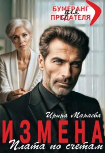 Читать онлайн «Измена. Плата по счетам» Ирина Манаева (Dulsinta)