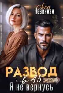 Читать онлайн «Развод в 45. Я не вернусь» Яна Невинная
