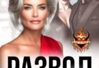Читать онлайн «Развод в 45. Месть уроду!» Ася Акатова