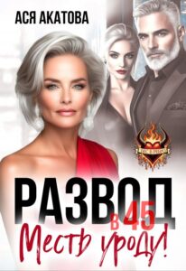 Читать онлайн «Развод в 45. Месть уроду!» Ася Акатова