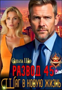 Читать онлайн «Развод 45+. Шаг в новую жизнь» Ольга Шо