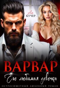 Читать онлайн «Варвар. Его любимая девочка» Ая Кучер