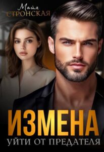 Читать онлайн «Измена. Уйти от предателя» Майя Стронская