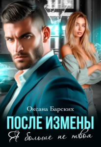 Читать онлайн «После измены. Я больше не твоя» Оксана Барских