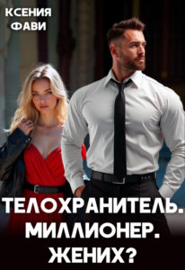 Читать онлайн «Телохранитель. Миллионер. Жених?» Ксения Фави