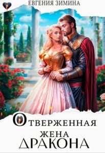 Читать онлайн «Отверженная жена дракона» Евгения Зимина