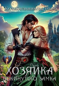 Читать онлайн «Хозяйка покинутого замка» Колыбельникова Нина