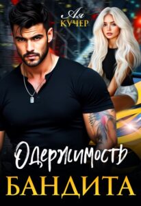 Читать онлайн «Одержимость бандита» Ая Кучер