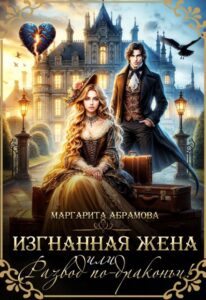 Читать онлайн «Изгнанная жена или Развод по-драконьи!» Маргарита Абрамова