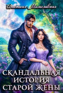 Читать онлайн «Скандальная история старой жены» Анастасия Милославская