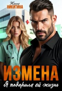 Читать онлайн «Измена. Я подарила ей жизнь» Жанна Никитина
