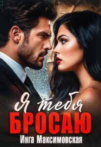 Читать онлайн «Я тебя бросаюи» Инга Максимовская