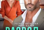 Читать онлайн «Развод без правил. Месть в комплекте» Регина Янтарная, Рита Адлер