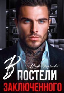 Читать онлайн «В постели с заключенным» Инна Стужева
