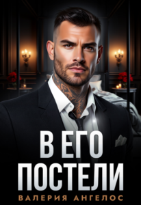 Читать онлайн «В его постели» Валерия Ангелос