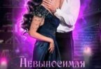 Читать онлайн «Невыносимая фаворитка его высочества» Натаэль Зика