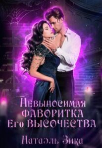Читать онлайн «Невыносимая фаворитка его высочества» Натаэль Зика