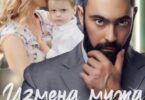 Читать онлайн «Предатель. Измена мужа» Юлия Рябинина