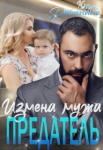 Читать онлайн «Предатель. Измена мужа» Юлия Рябинина