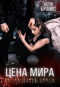 Читать онлайн «Цена мира. Полюбить врага» Asti Brams