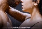 Читать онлайн «Люби меня» Елена Тодорова