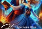 «(не)честный брак библиотекаря - попаданки» Кристина Юраш
