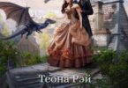 Читать онлайн «Мой любимый враг» Теона Рэй
