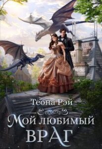 Читать онлайн «Мой любимый враг» Теона Рэй