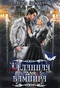 Читать онлайн «Желанная для вампира» Юлия Зимина